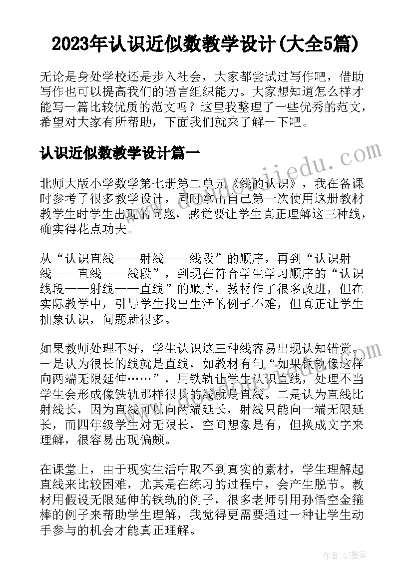 2023年认识近似数教学设计(大全5篇)