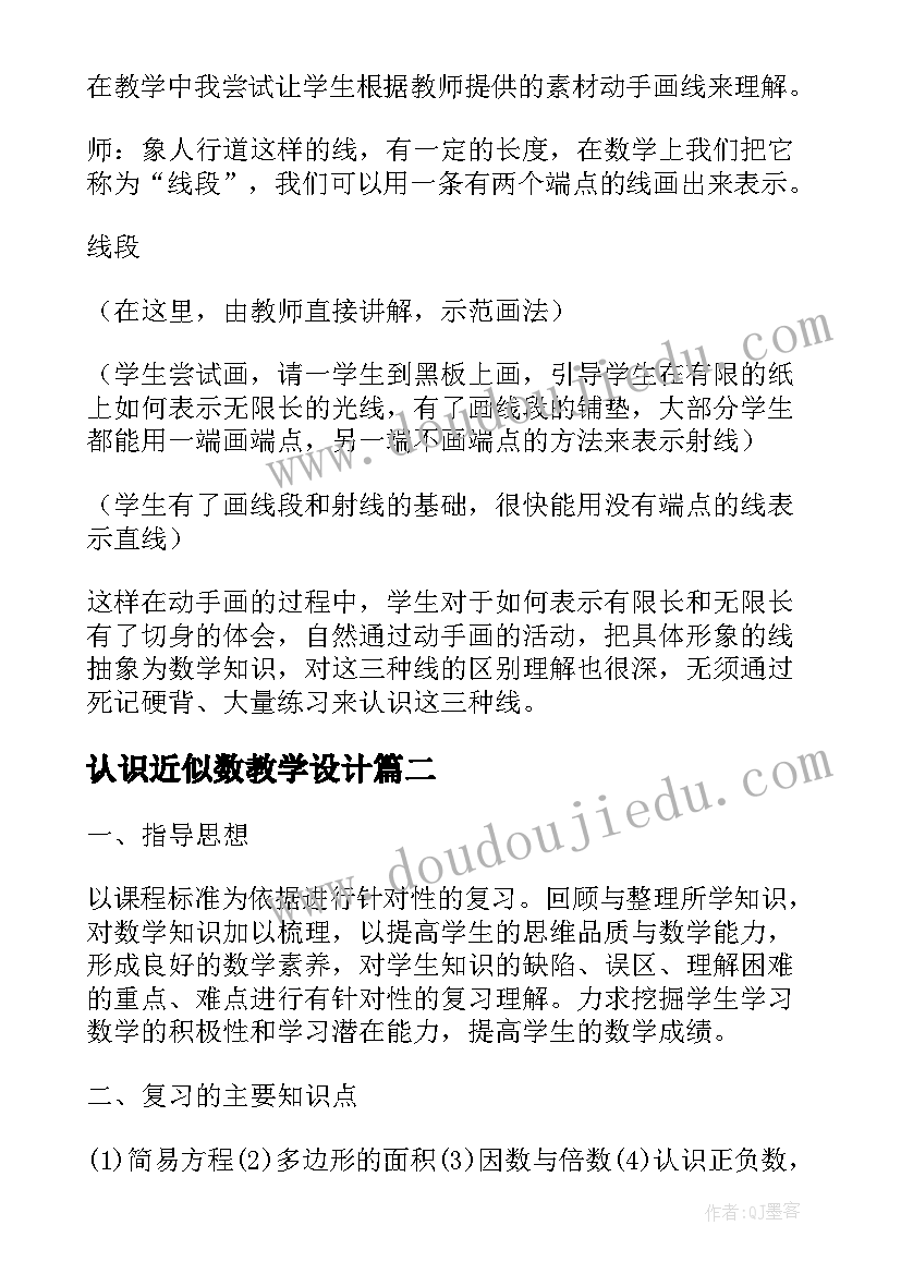 2023年认识近似数教学设计(大全5篇)