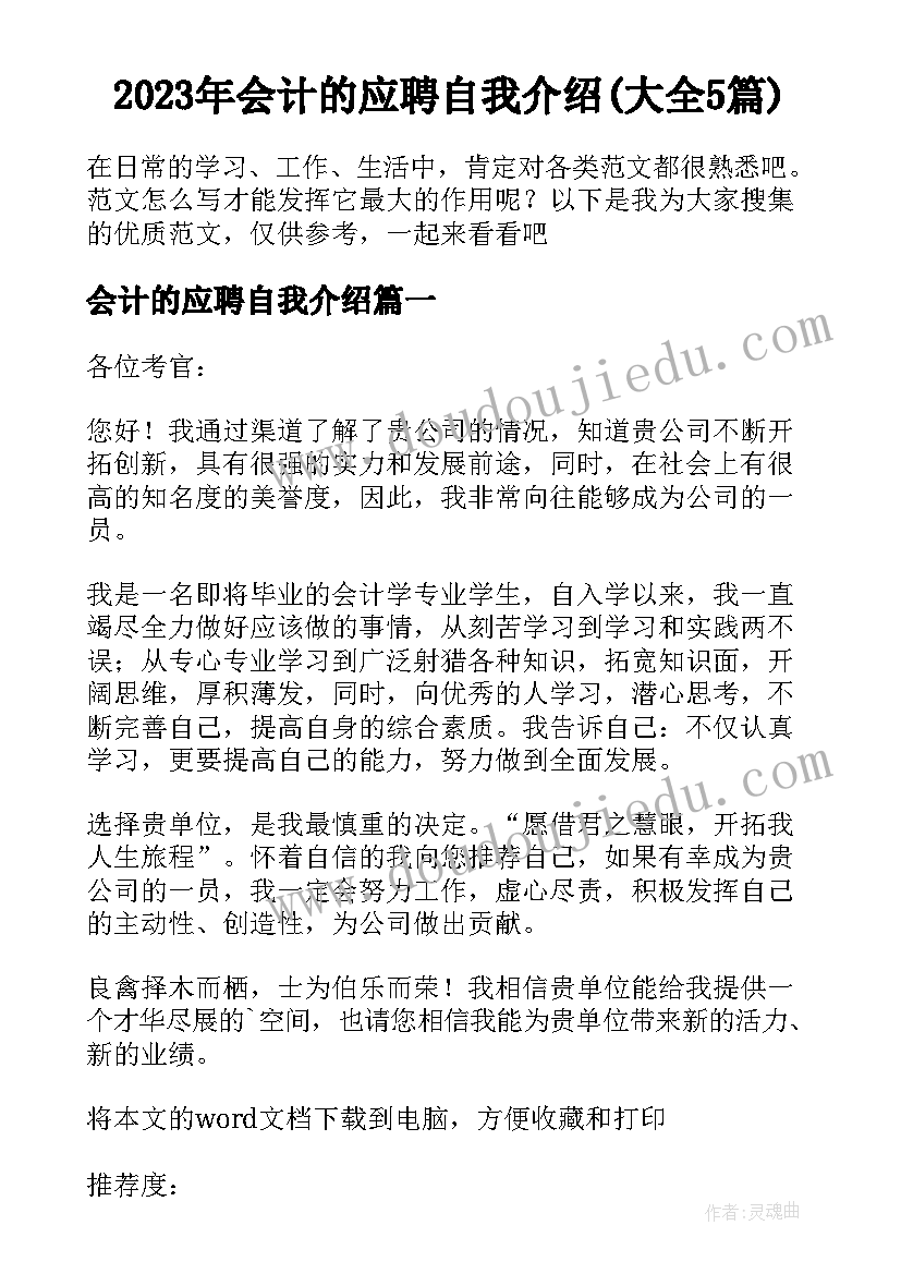 2023年会计的应聘自我介绍(大全5篇)