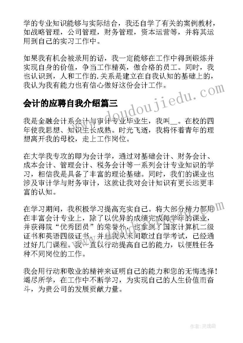 2023年会计的应聘自我介绍(大全5篇)