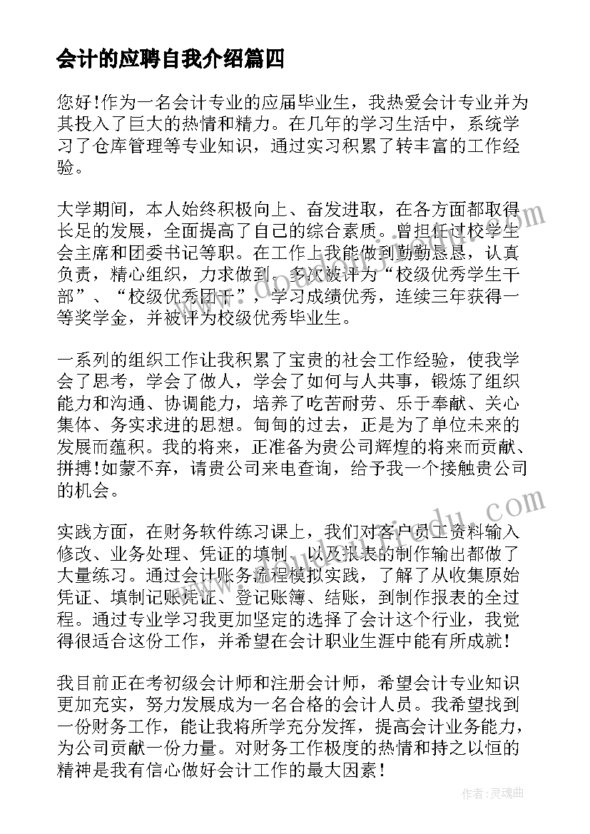 2023年会计的应聘自我介绍(大全5篇)