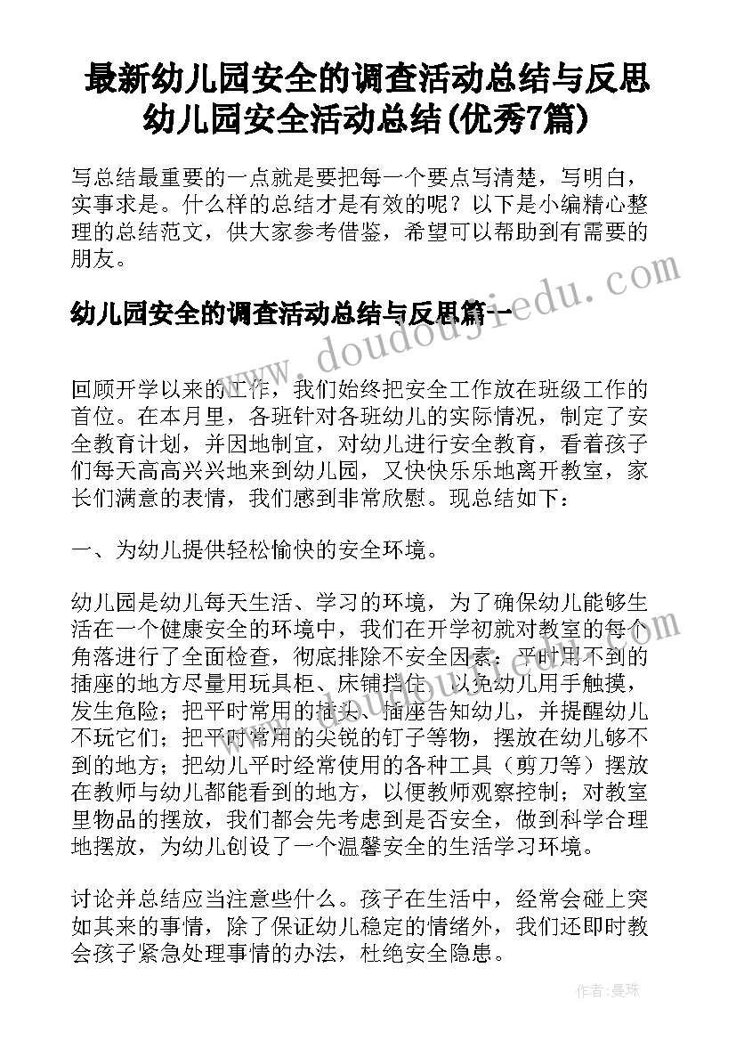 最新幼儿园安全的调查活动总结与反思 幼儿园安全活动总结(优秀7篇)