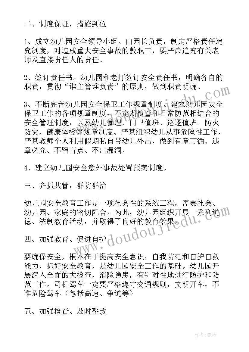 最新幼儿园安全的调查活动总结与反思 幼儿园安全活动总结(优秀7篇)