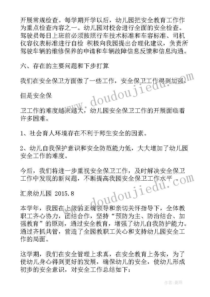 最新幼儿园安全的调查活动总结与反思 幼儿园安全活动总结(优秀7篇)