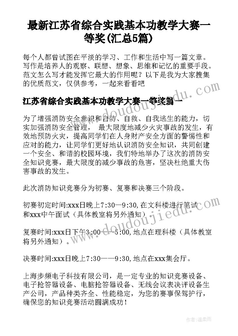 最新江苏省综合实践基本功教学大赛一等奖(汇总5篇)