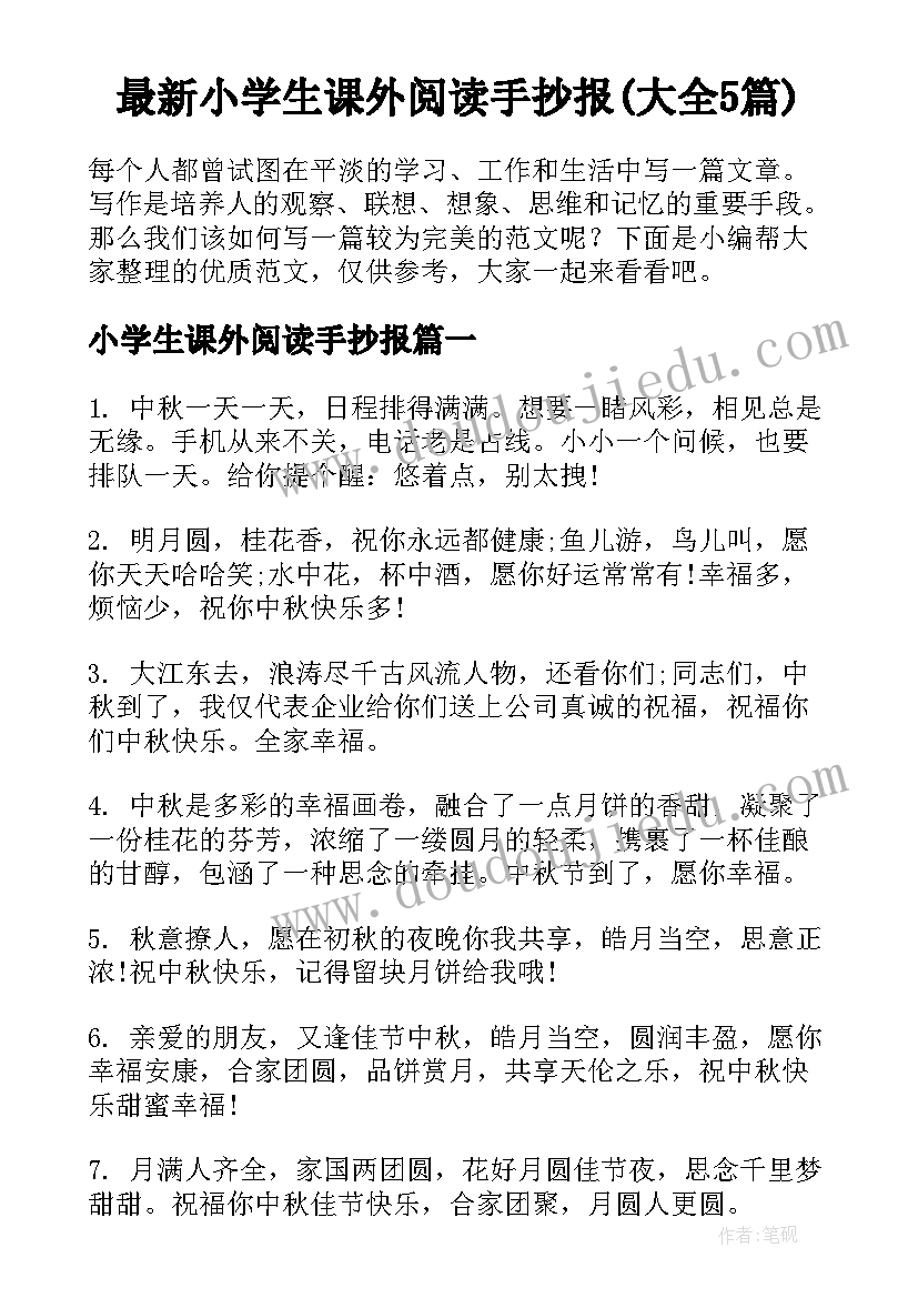 最新小学生课外阅读手抄报(大全5篇)