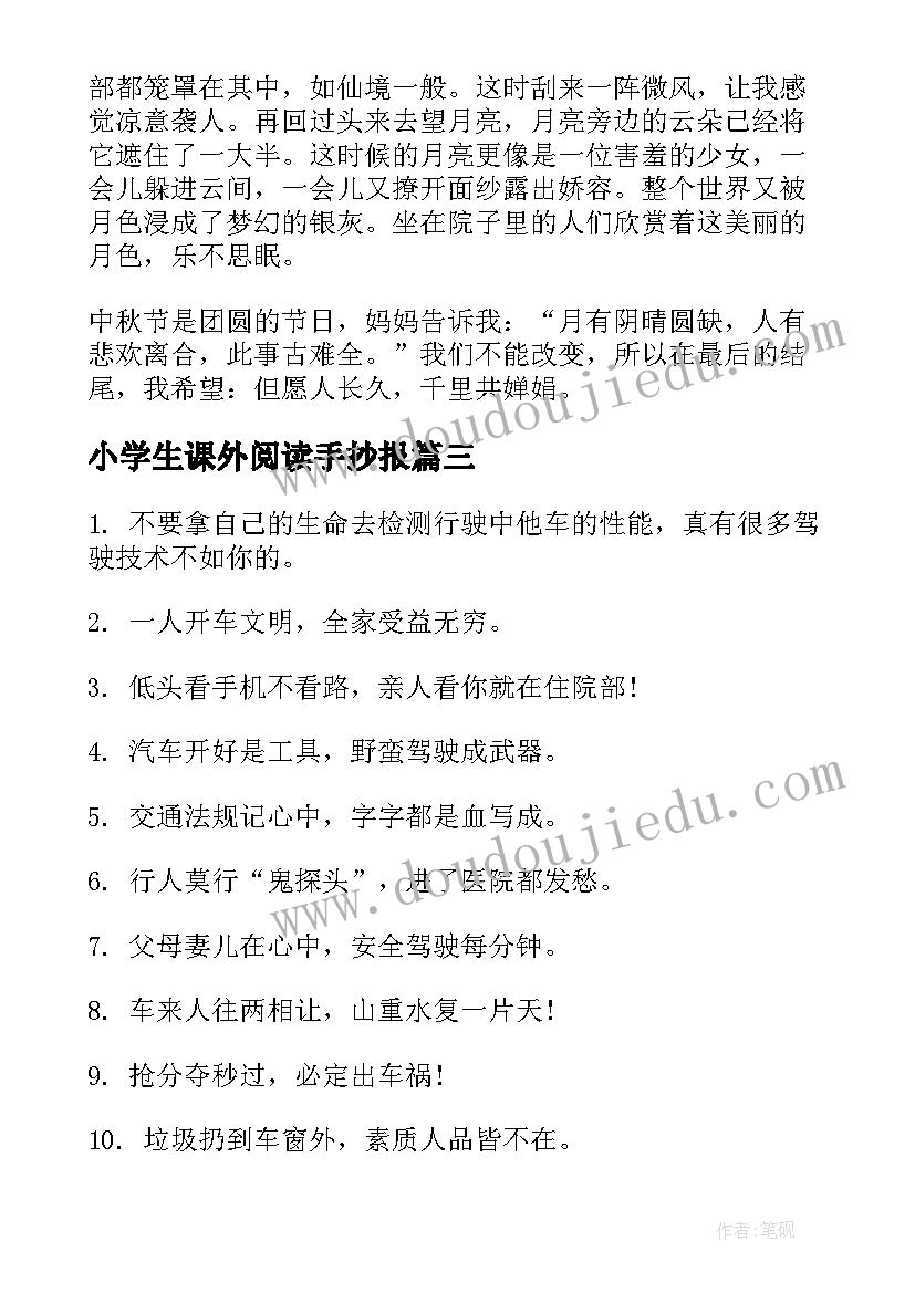 最新小学生课外阅读手抄报(大全5篇)