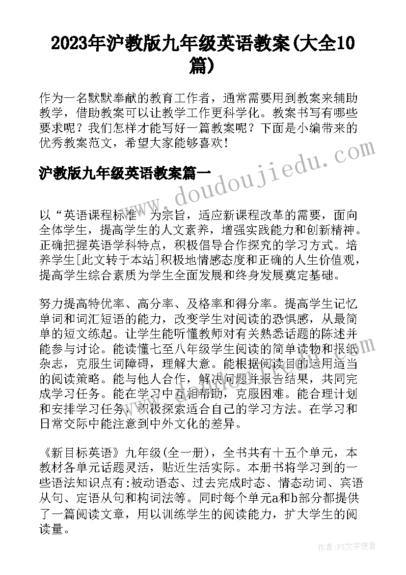 2023年沪教版九年级英语教案(大全10篇)