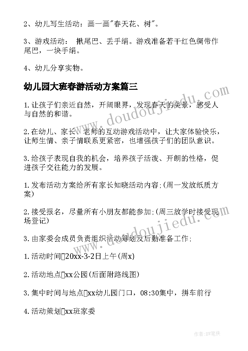 2023年幼儿园大班春游活动方案(通用8篇)