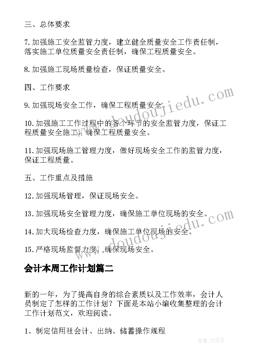 2023年会计本周工作计划(优质5篇)