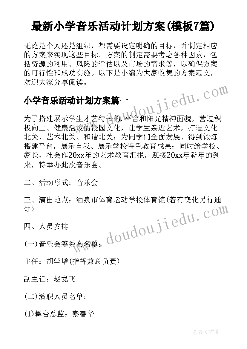 最新小学音乐活动计划方案(模板7篇)