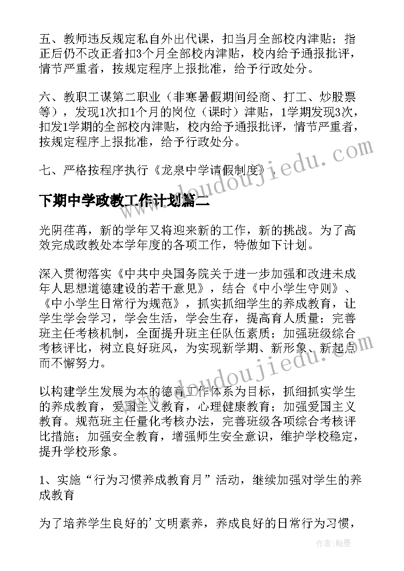 最新下期中学政教工作计划 中学政教工作计划(精选7篇)