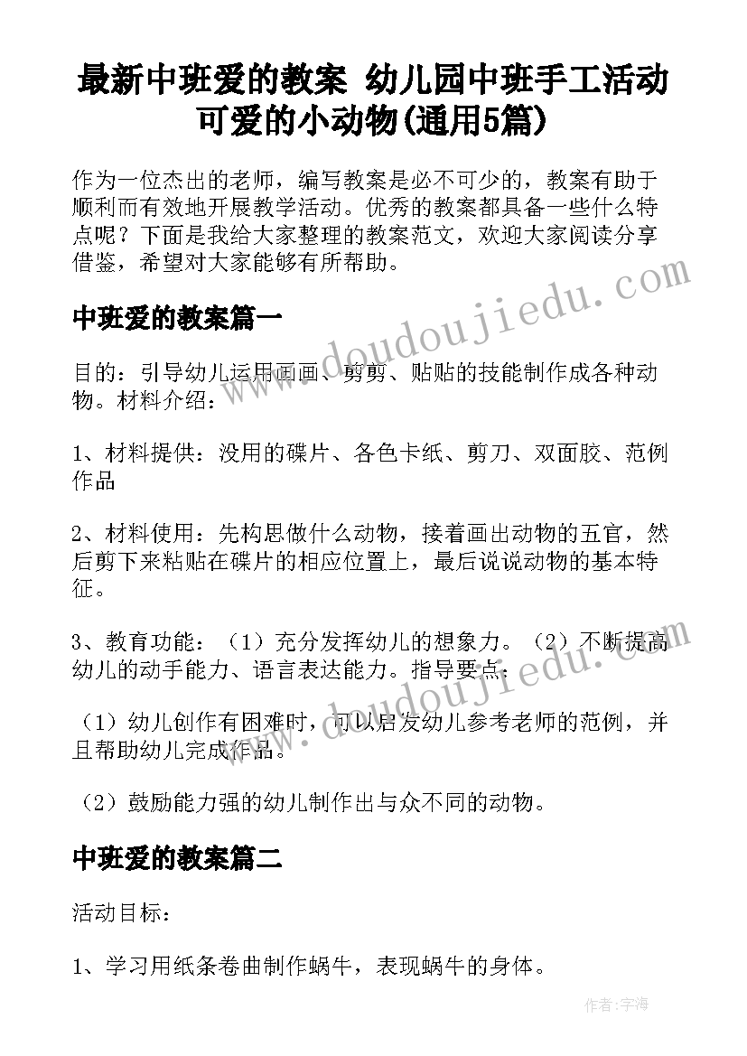 最新中班爱的教案 幼儿园中班手工活动可爱的小动物(通用5篇)