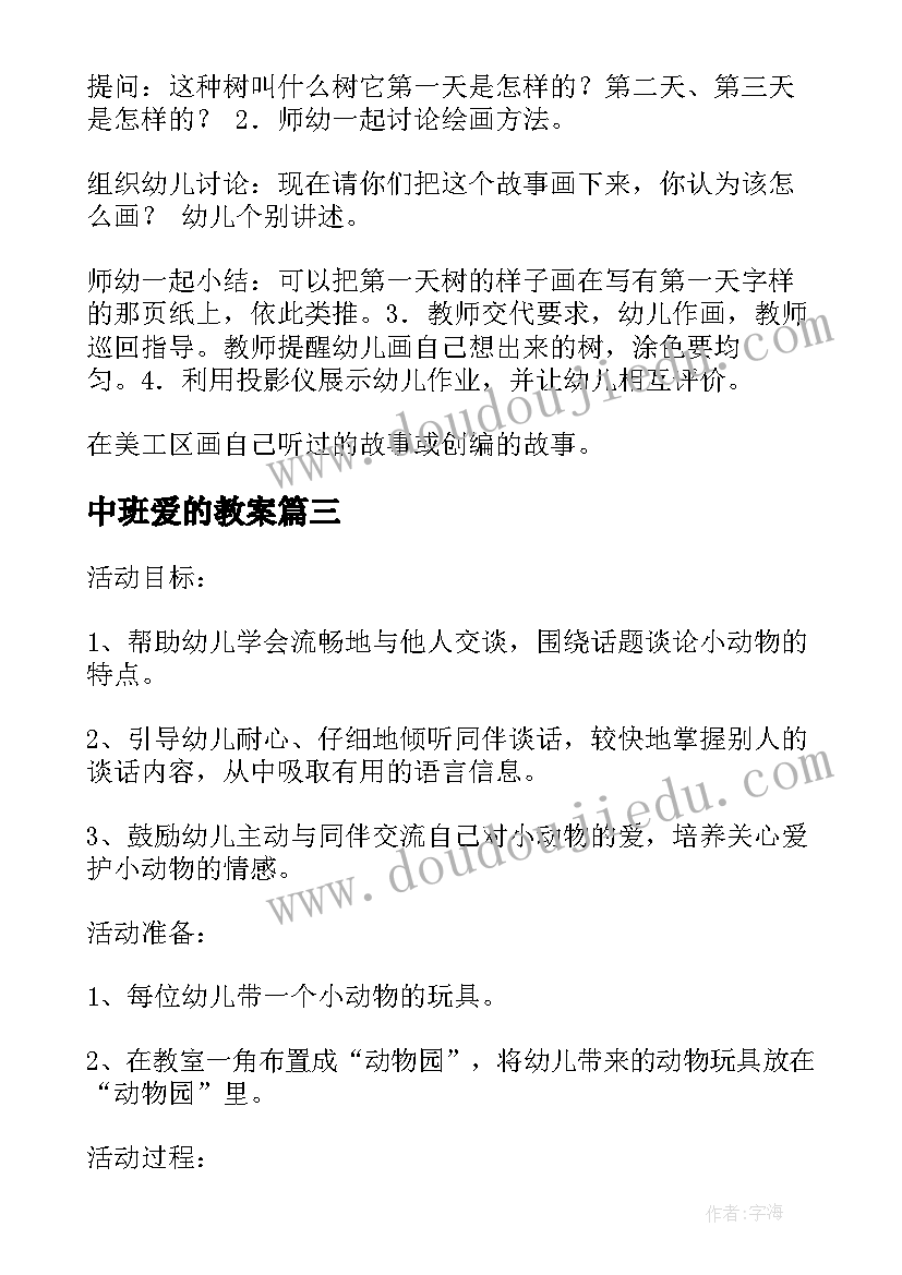 最新中班爱的教案 幼儿园中班手工活动可爱的小动物(通用5篇)