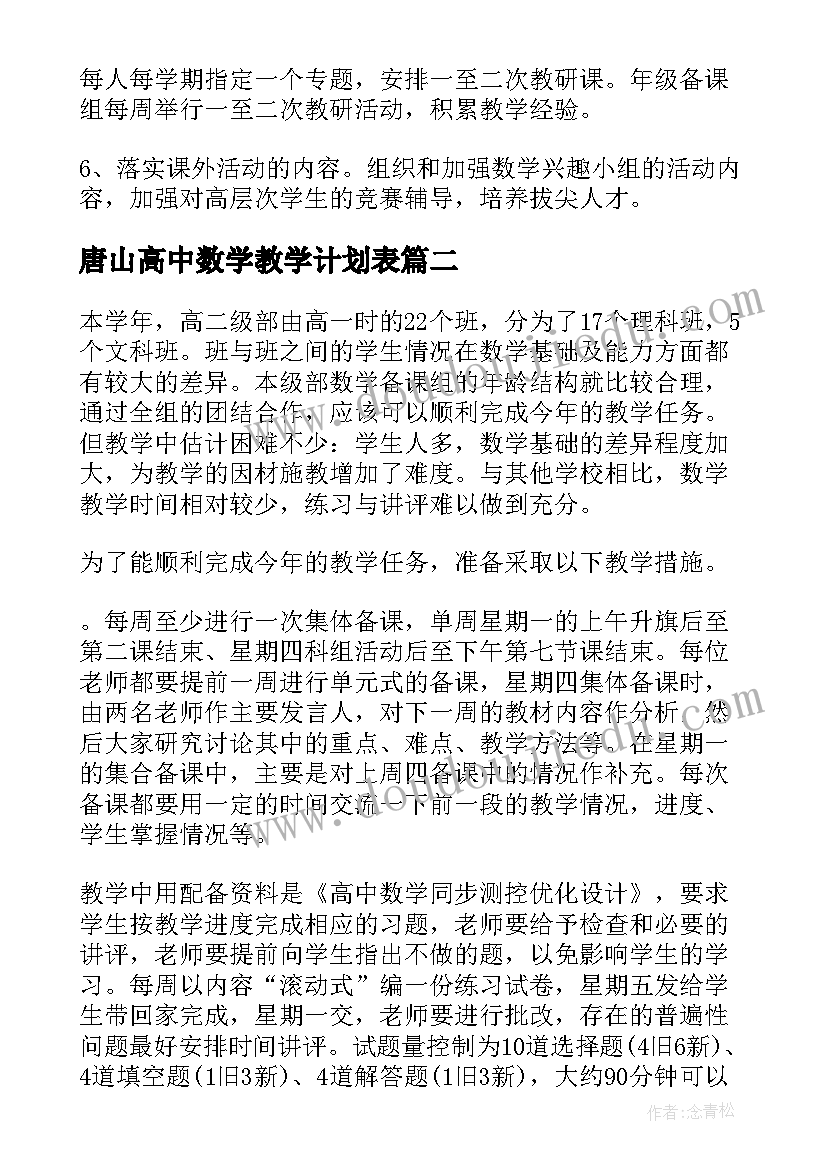 最新唐山高中数学教学计划表 高中数学教学计划(优质5篇)