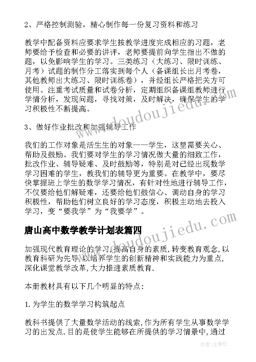 最新唐山高中数学教学计划表 高中数学教学计划(优质5篇)