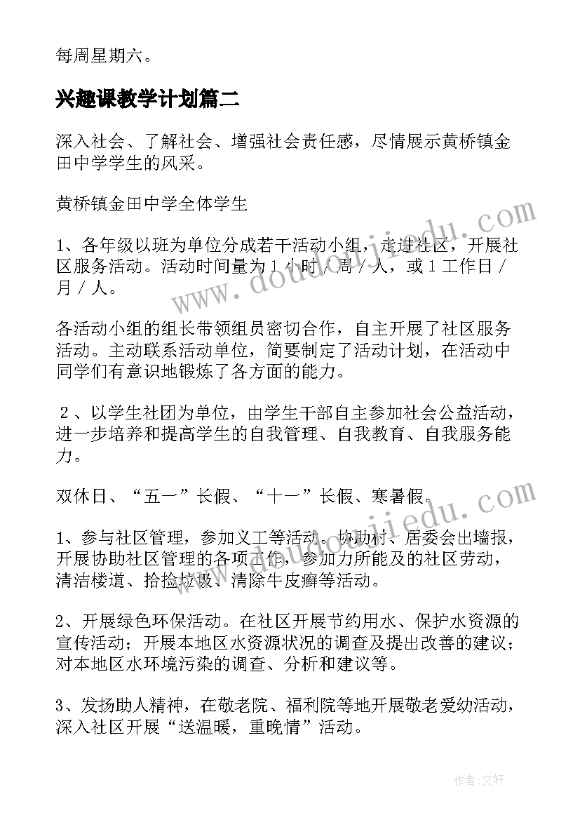 兴趣课教学计划 英语兴趣小组计划(通用7篇)