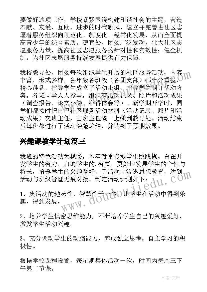 兴趣课教学计划 英语兴趣小组计划(通用7篇)