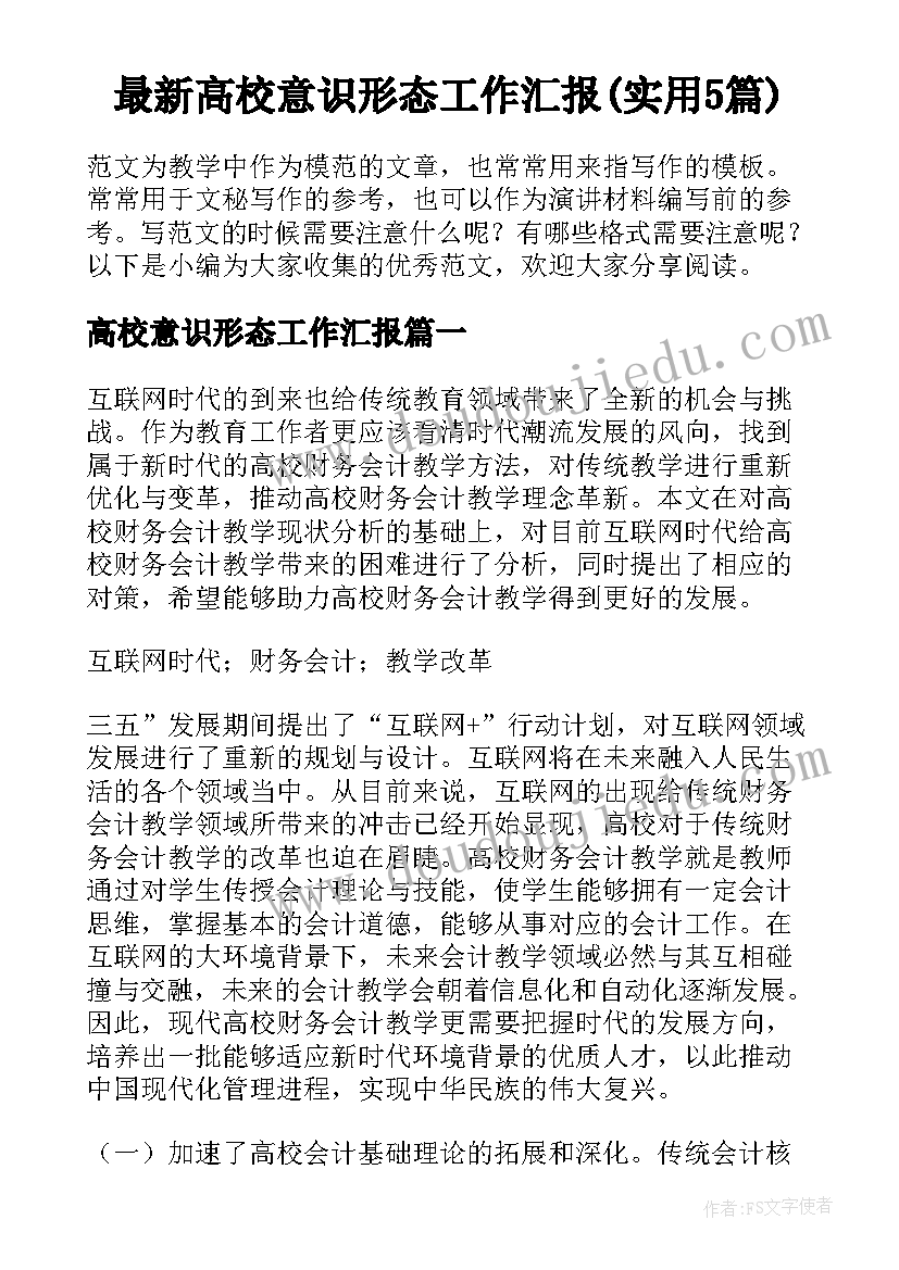 最新高校意识形态工作汇报(实用5篇)