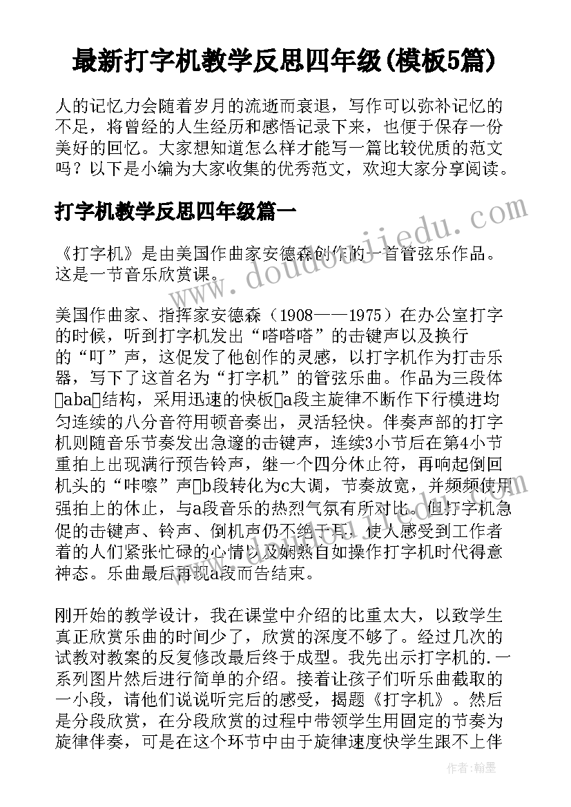 最新打字机教学反思四年级(模板5篇)