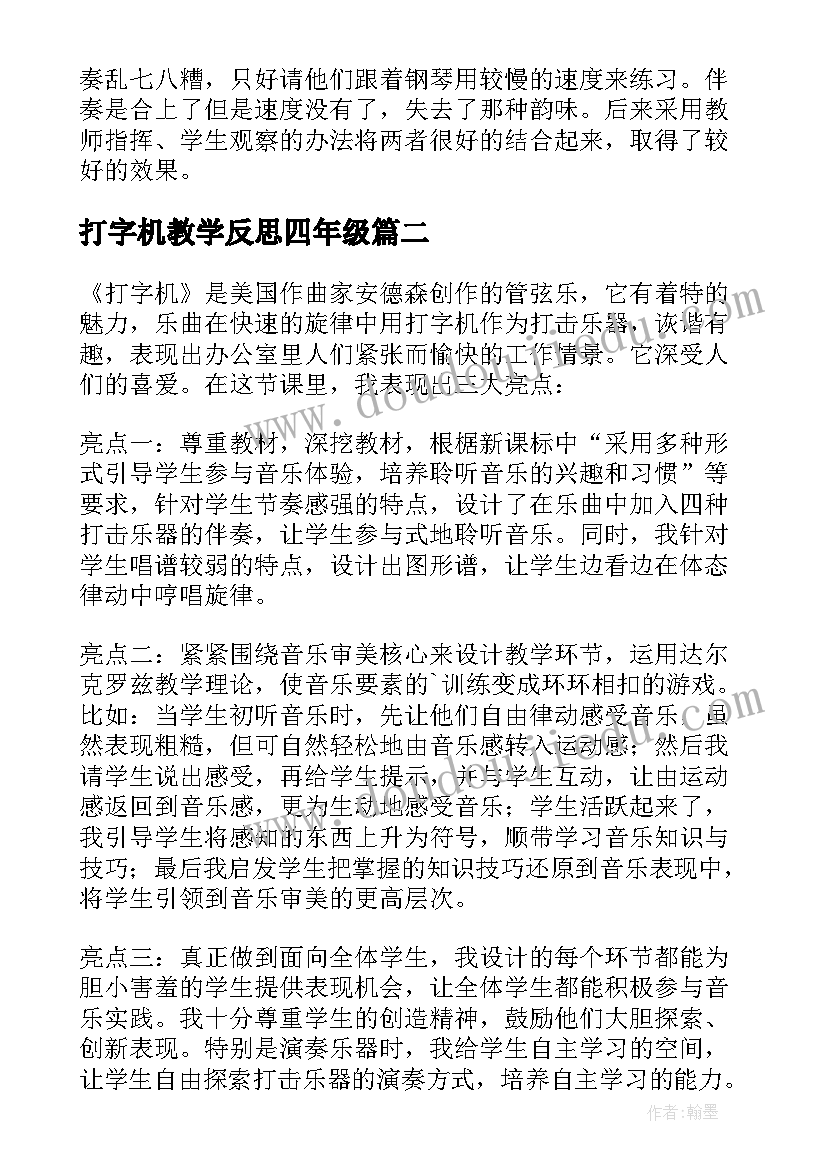 最新打字机教学反思四年级(模板5篇)