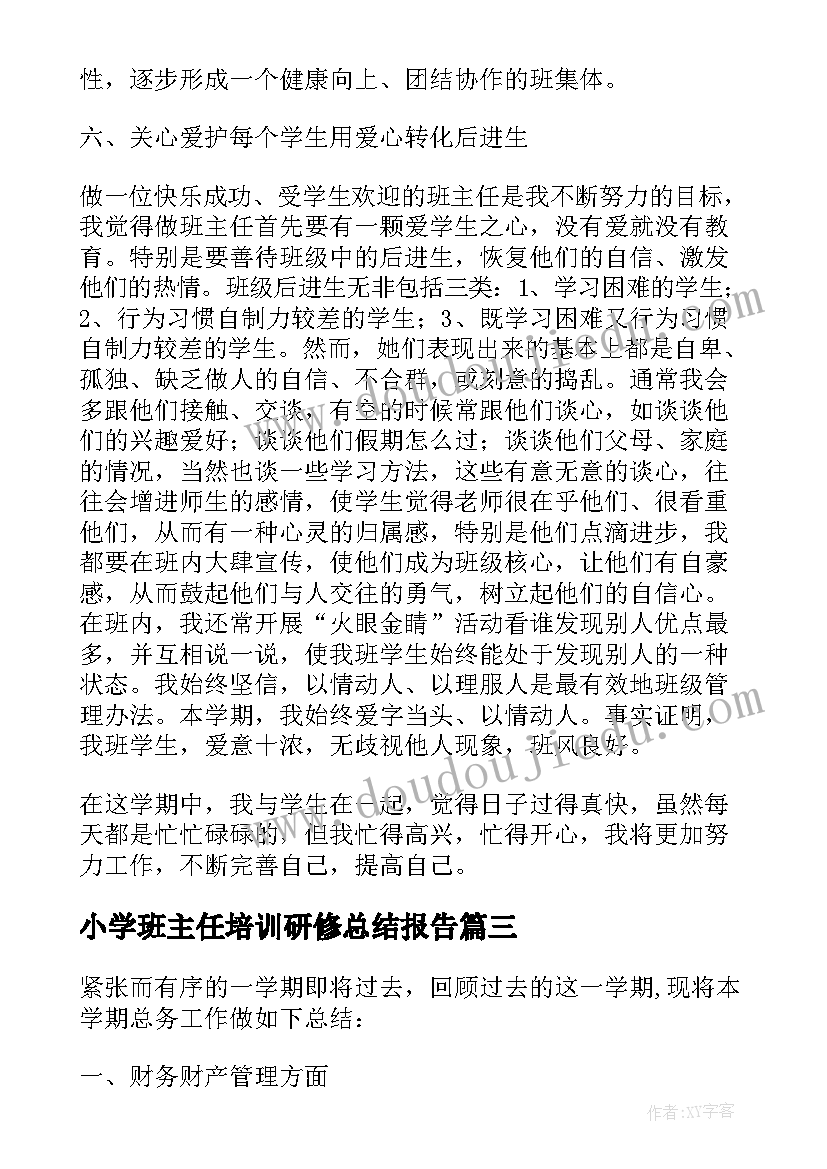 最新小学班主任培训研修总结报告(优质6篇)