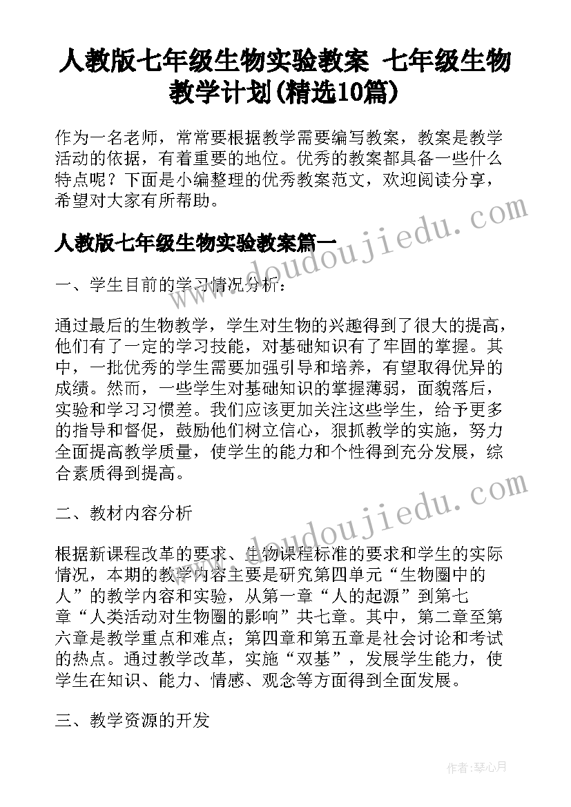 人教版七年级生物实验教案 七年级生物教学计划(精选10篇)