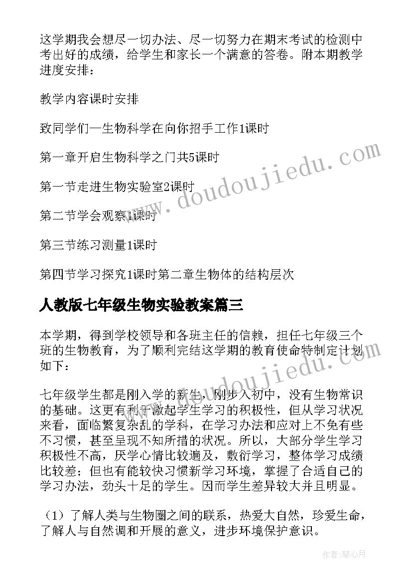 人教版七年级生物实验教案 七年级生物教学计划(精选10篇)