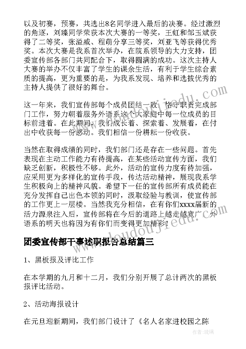 2023年团委宣传部干事述职报告总结(模板5篇)