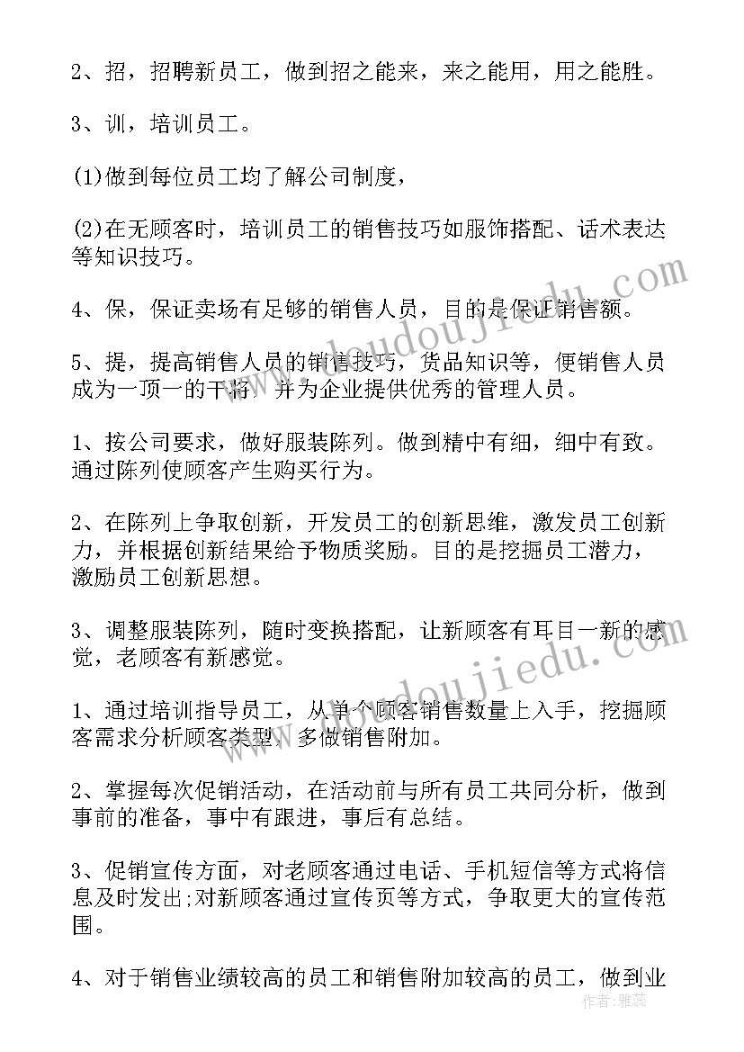 2023年服装行业提升销售计划(实用5篇)