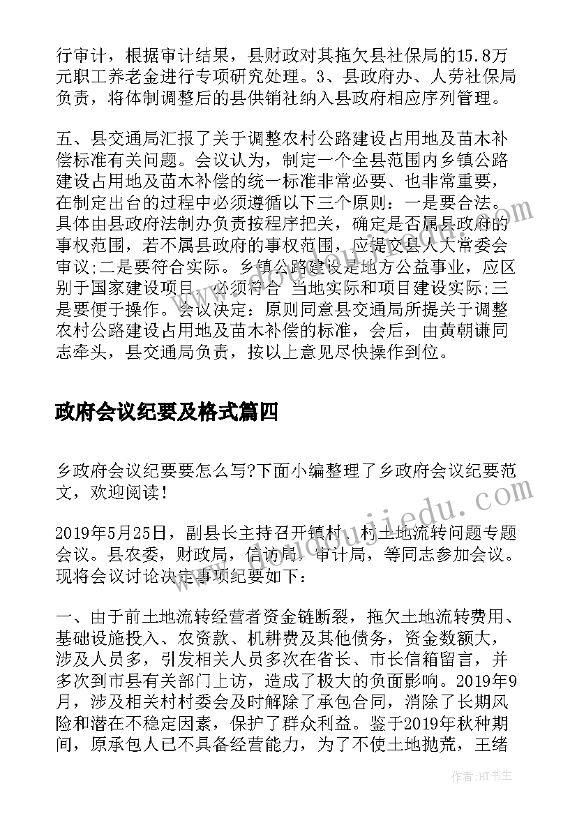 政府会议纪要及格式 乡政府会议纪要(汇总7篇)