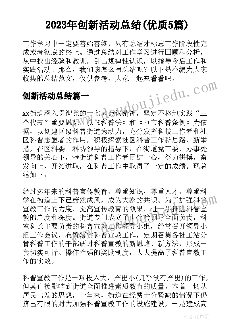 2023年创新活动总结(优质5篇)