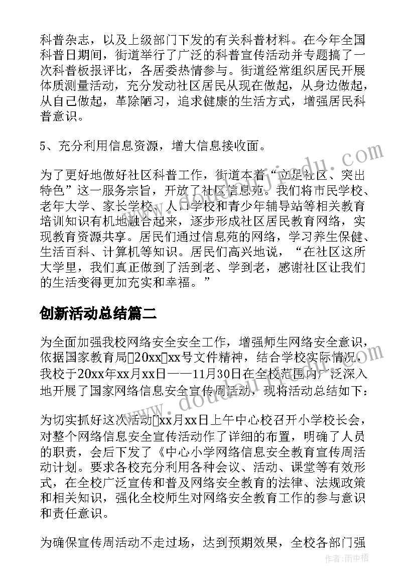 2023年创新活动总结(优质5篇)