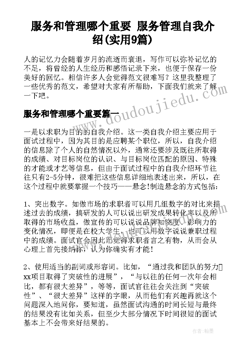 服务和管理哪个重要 服务管理自我介绍(实用9篇)