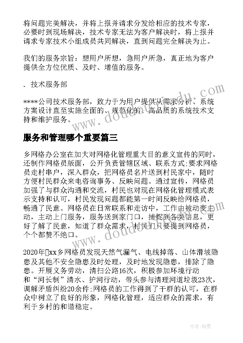 服务和管理哪个重要 服务管理自我介绍(实用9篇)