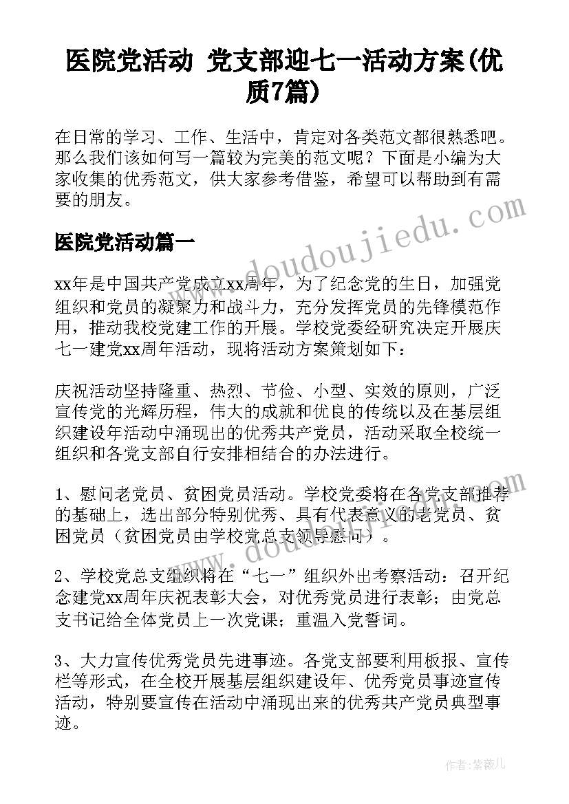医院党活动 党支部迎七一活动方案(优质7篇)