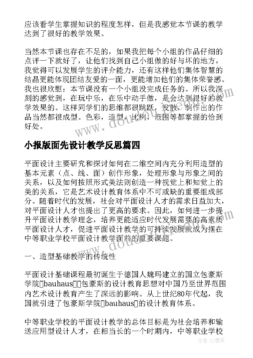 2023年小报版面先设计教学反思(模板6篇)