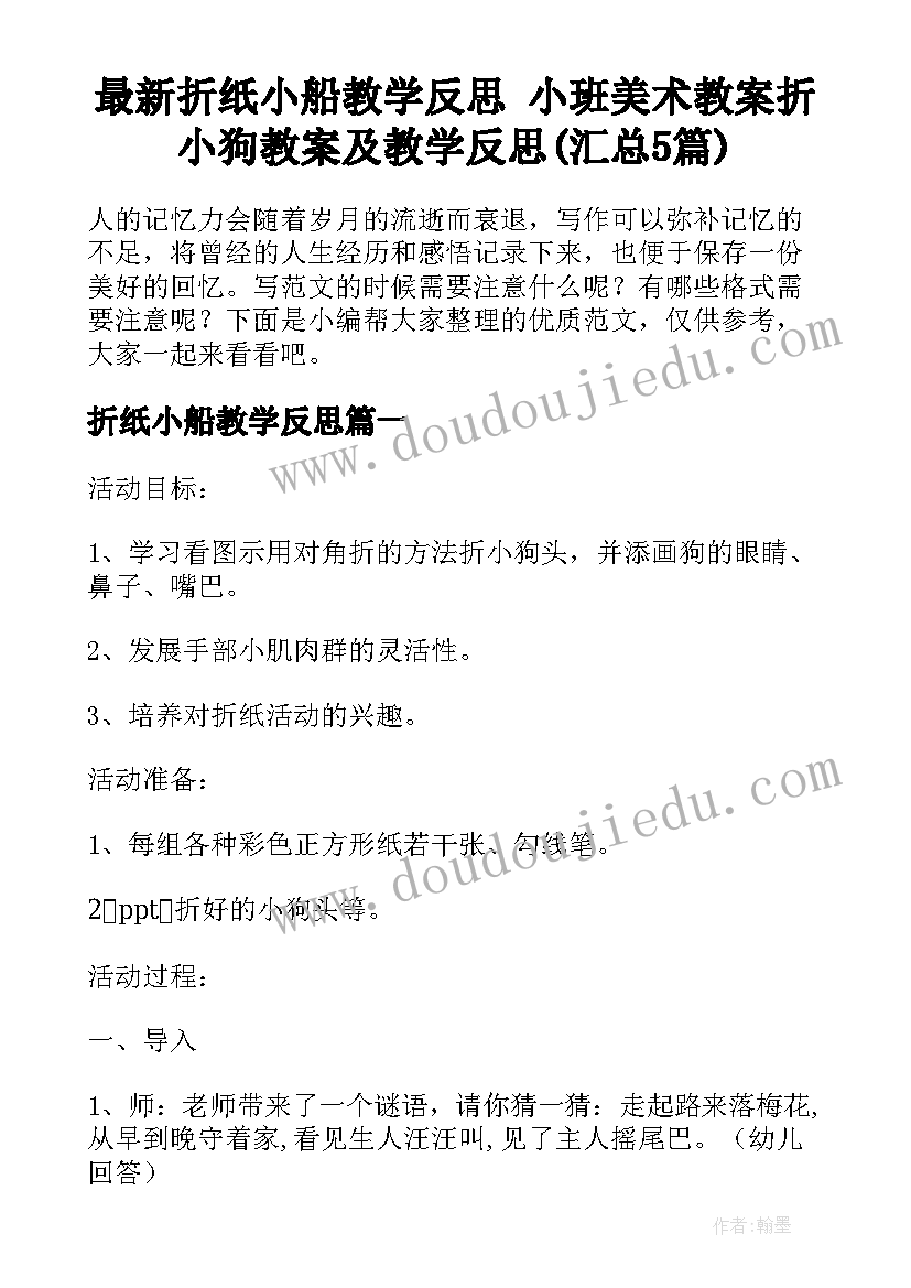 最新折纸小船教学反思 小班美术教案折小狗教案及教学反思(汇总5篇)