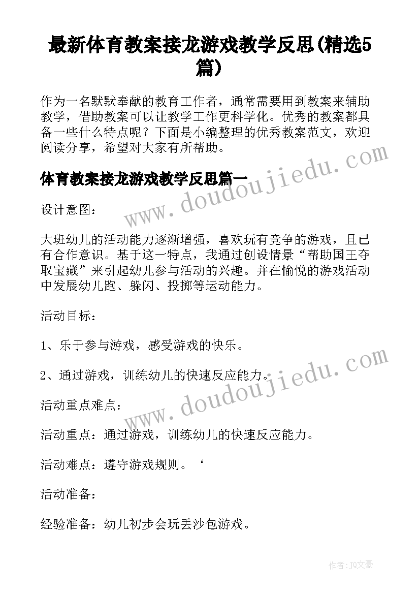 最新体育教案接龙游戏教学反思(精选5篇)