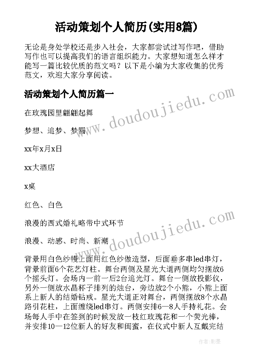 活动策划个人简历(实用8篇)