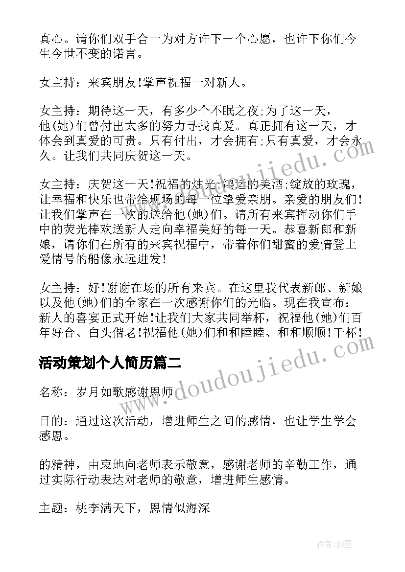 活动策划个人简历(实用8篇)