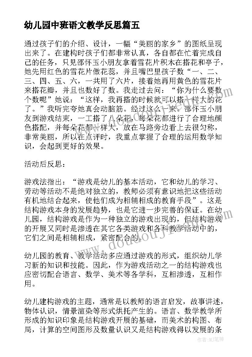 最新幼儿园中班语文教学反思 幼儿园中班教学反思(实用8篇)