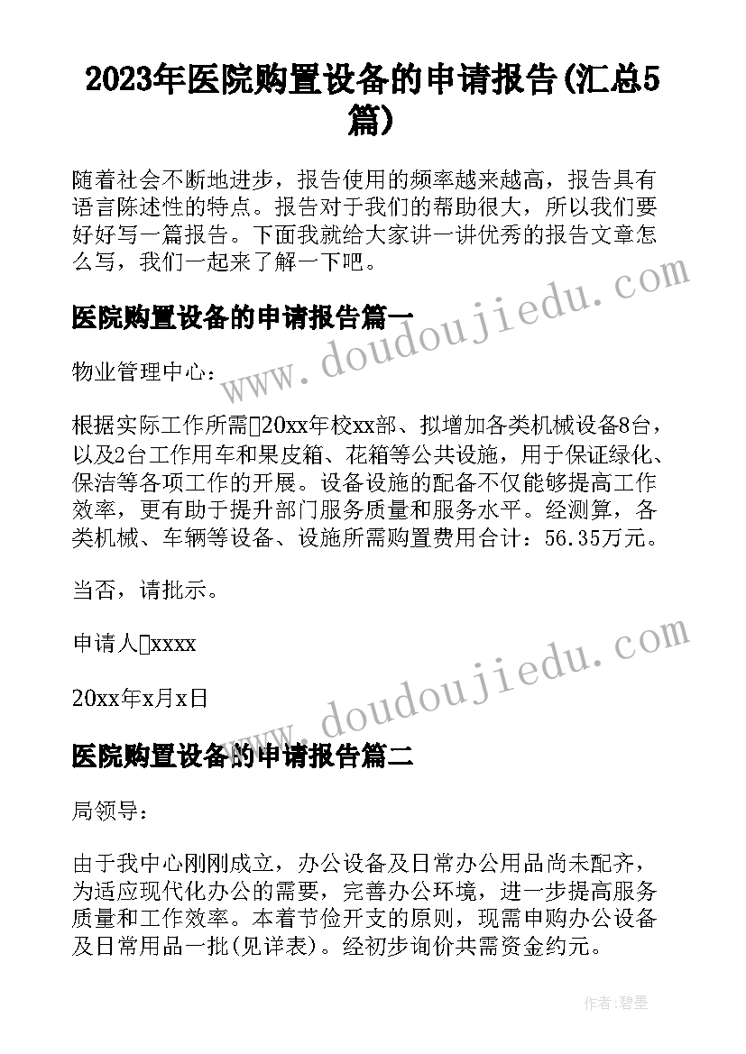 2023年医院购置设备的申请报告(汇总5篇)