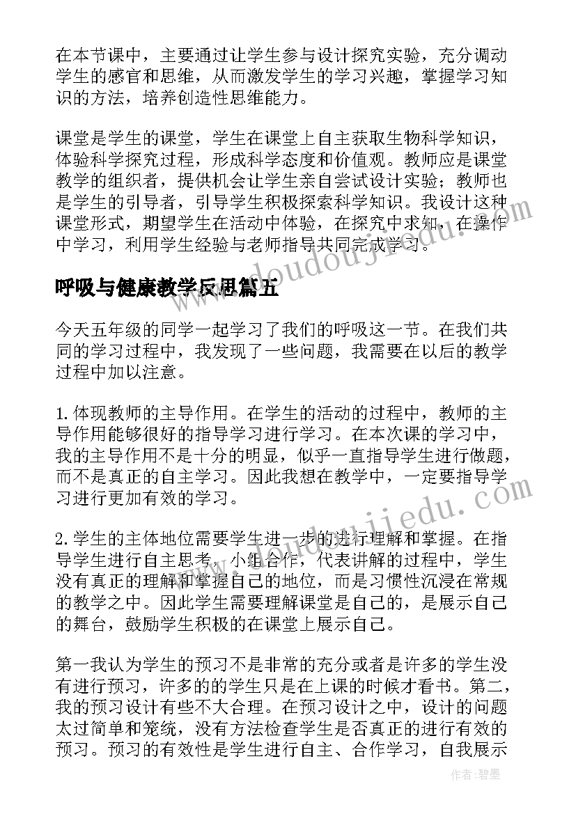 最新呼吸与健康教学反思 我们的呼吸教学反思(实用5篇)