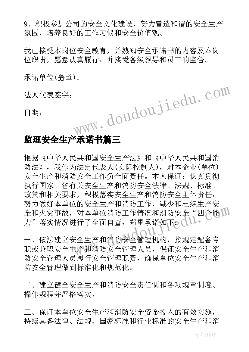 最新监理安全生产承诺书(优秀8篇)