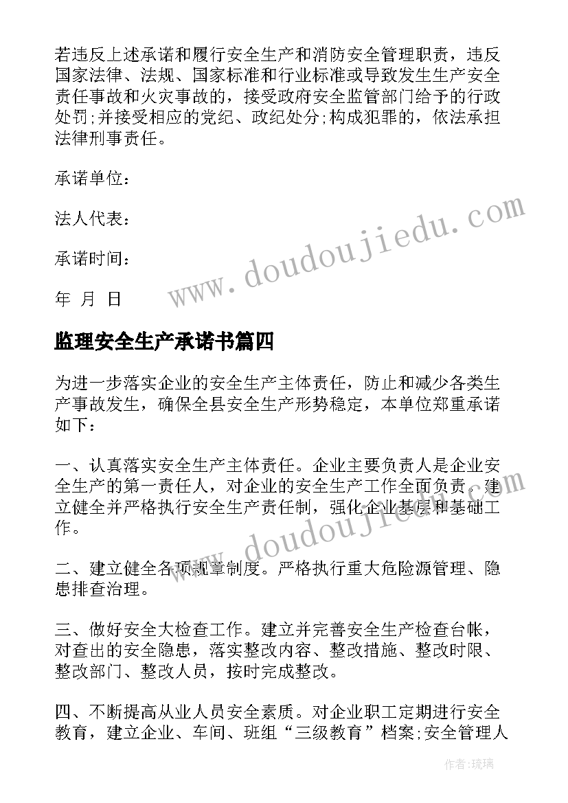 最新监理安全生产承诺书(优秀8篇)