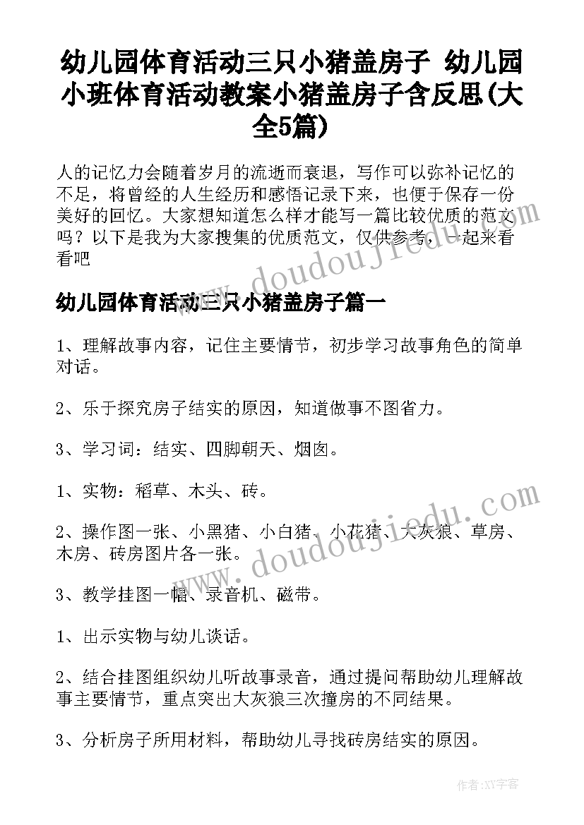 幼儿园体育活动三只小猪盖房子 幼儿园小班体育活动教案小猪盖房子含反思(大全5篇)