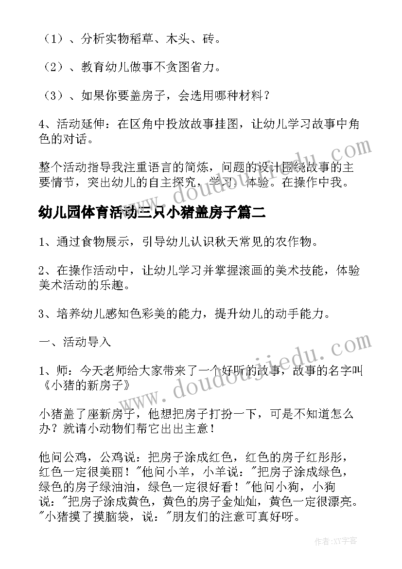 幼儿园体育活动三只小猪盖房子 幼儿园小班体育活动教案小猪盖房子含反思(大全5篇)