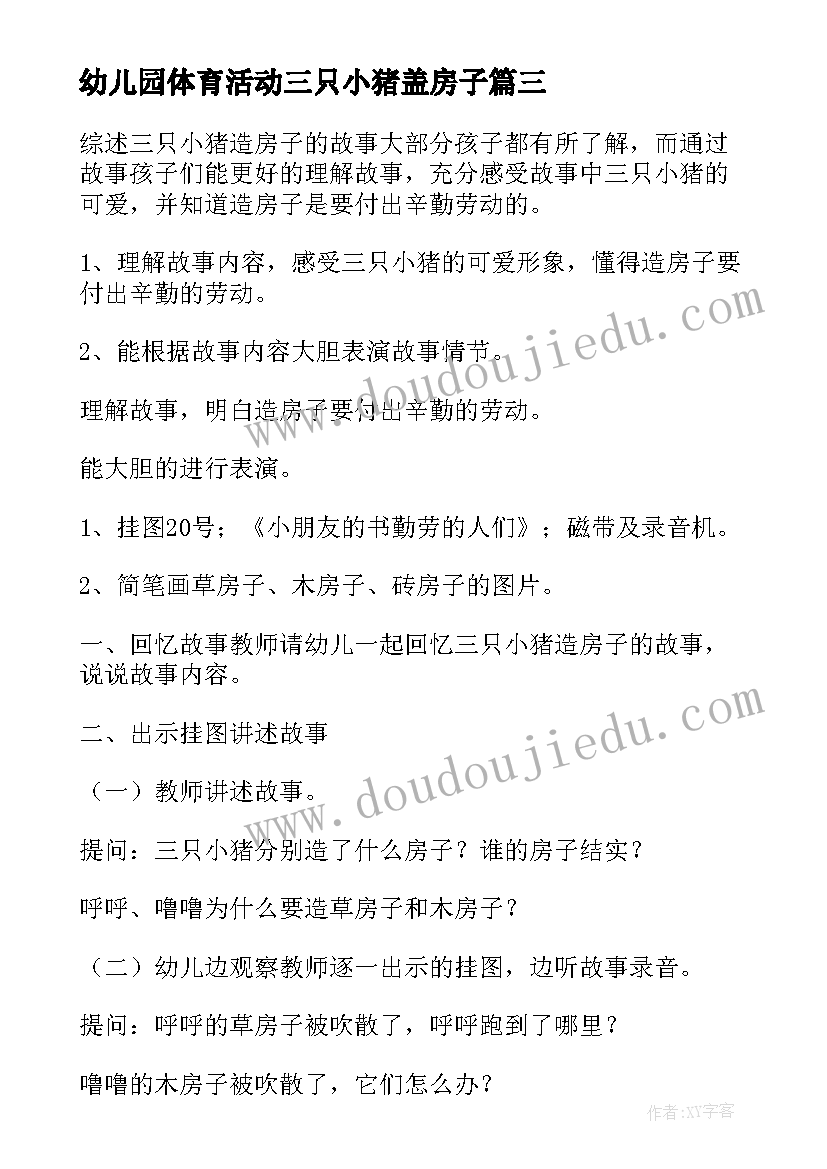 幼儿园体育活动三只小猪盖房子 幼儿园小班体育活动教案小猪盖房子含反思(大全5篇)