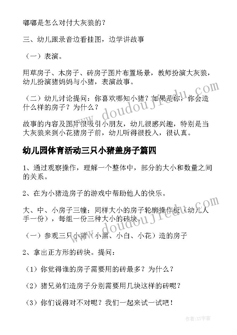 幼儿园体育活动三只小猪盖房子 幼儿园小班体育活动教案小猪盖房子含反思(大全5篇)